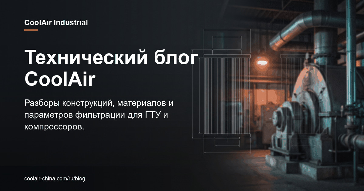 Технический блог CoolAir — разборы конструкций, материалов и параметров фильтрации для ГТУ и компрессоров