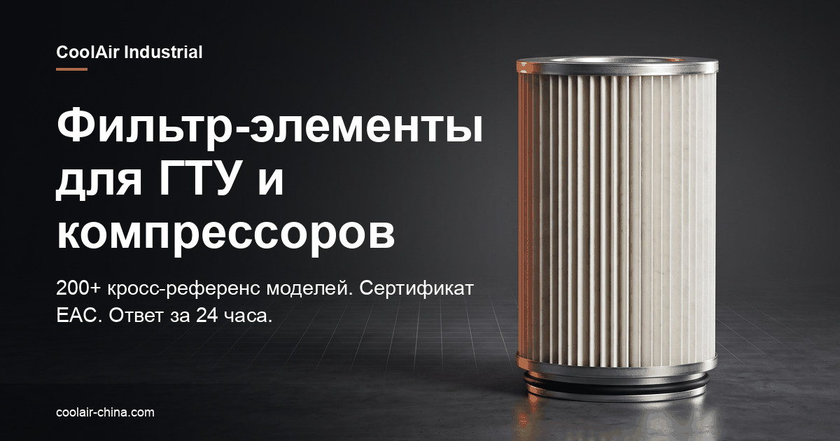 Фильтр-элементы для ГТУ и компрессоров — 200+ кросс-референс моделей, сертификат ЕАС